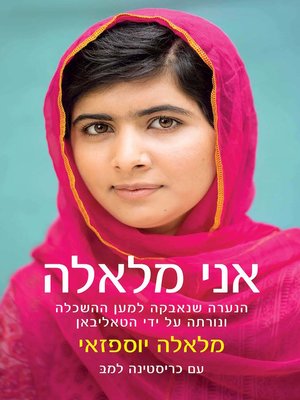 cover image of אני מלאלה - I am Malala